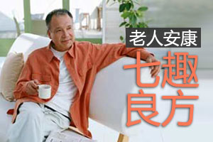 老人要安康“七趣”是良方