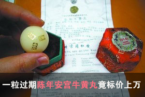 网上爆炒陈年安宫牛黄丸 一粒过期药竟标价上万