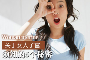 你不知道的女性子宫的秘密