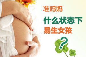 易生女孩的状态大揭秘