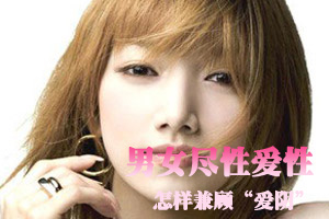 男女尽性爱性怎样兼顾“爱阴”
