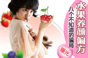 曝光！水果养颜偏方八个骗局