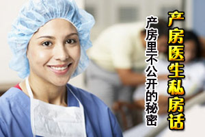 顺产：四位产房妇科医生私房话