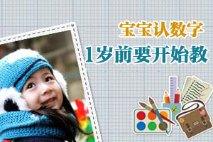 宝宝认数字 1岁前就要开始教