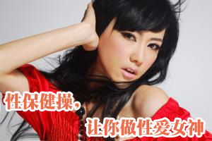 性保健操，让你做性爱女神