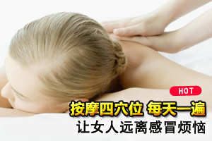 按摩四穴位 每天一遍拒绝感冒