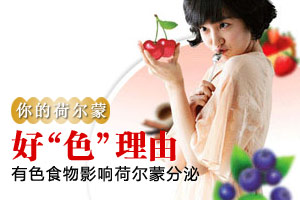 你的荷尔蒙 最喜欢这些有色食物