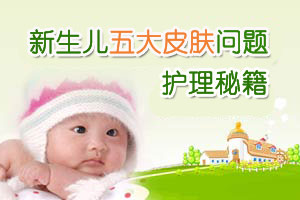 新生儿常见的五大皮肤生理现象