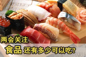 两会关注：食品还有多少能吃 看病贵看病难何时能解决