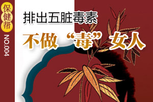 排出五脏毒素 不做“毒”女人