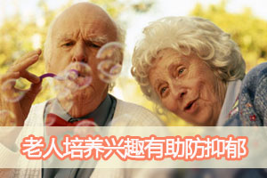 老人培养兴趣有助预防抑郁症