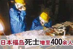 日本福岛“死士”增至400余人 日食两餐境遇险恶