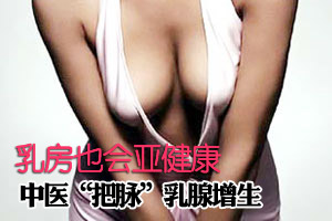 原来乳房也有亚健康的时候