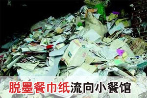 暗访：黑心厂家生产脱墨餐巾纸 多流向小餐馆