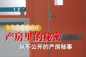 产房里那些从不公开的秘密