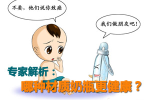 专家解析哪种材质奶瓶更健康