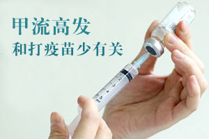 钟南山称甲流发病率高可能与打疫苗少有关