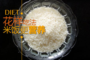 特色健康做法 让米饭营养大增