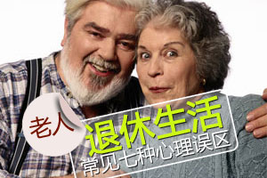退休老人常见七种心理误区
