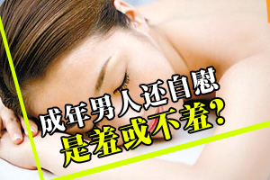成年男人还自慰，是羞或不羞？