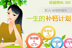 女人一生的补钙计划