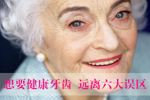 老人想要健康牙齿 远离误区