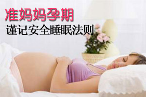 准妈孕期安全睡眠法则