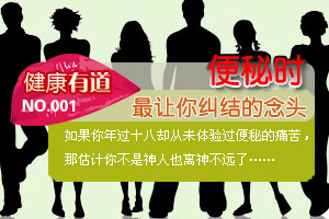便秘时 你最纠结的念头是什么