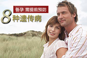 备孕 需提前预防八种遗传病