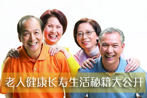 老人健康长寿生活秘籍大公开