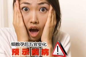 细数孕后五官变化预示的疾病