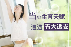 当心生育天赋遭遇五大透支