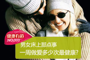 男女那点事 一周做爱多少次最健康