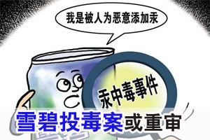 雪碧汞中毒案投汞当事人不服判决上诉