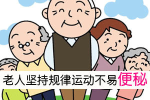 老人坚持规律运动不易便秘