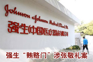 强生“贿赂门”涉张敬礼案 多企业曾被强生嫁祸