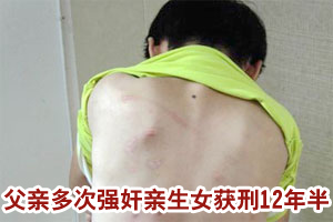 父亲多次强奸亲生女获刑12年半 妻诉离婚获准