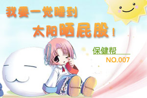 让我一觉睡到太阳晒屁股吧