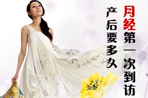 产后多久月经第一次到访
