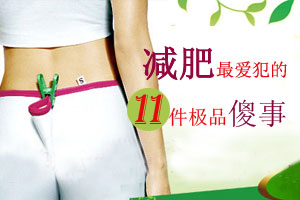 减肥最爱犯的11件极品傻事