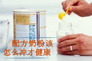 配方奶粉到底应该怎么冲才健康