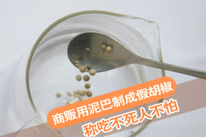 商贩用泥巴制成假胡椒 称吃不死人不怕