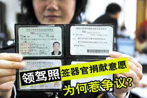 “领驾照捐器官”为何引争议