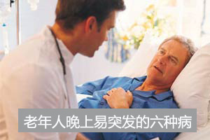 老年人晚上易突发的六种病