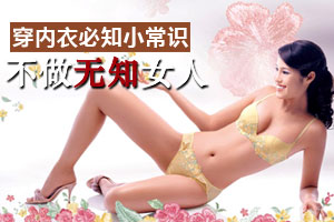 女人必须谨记的内衣小常识 