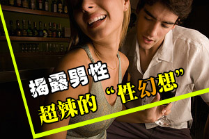 揭露男性超辣的“性幻想”！