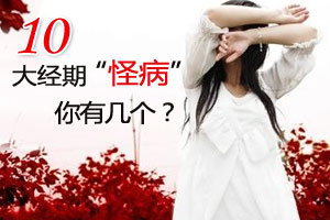 十大经期“怪病”你得了几个