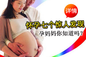 孕妈怀孕必知七个惊人发现