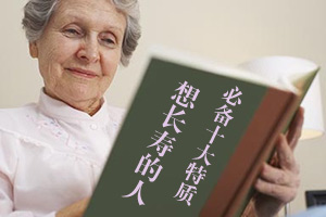 想长寿的人必备的十大特质