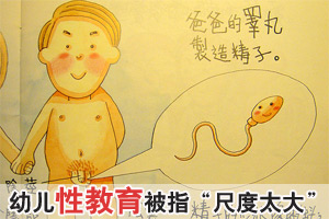 幼儿性教育绘本"尺度过大" ？